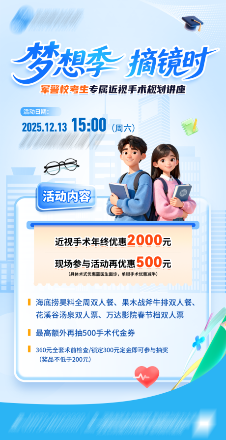 源文件下载【享设计】搜索编号：90420035334135292【寒假眼科促销海报】