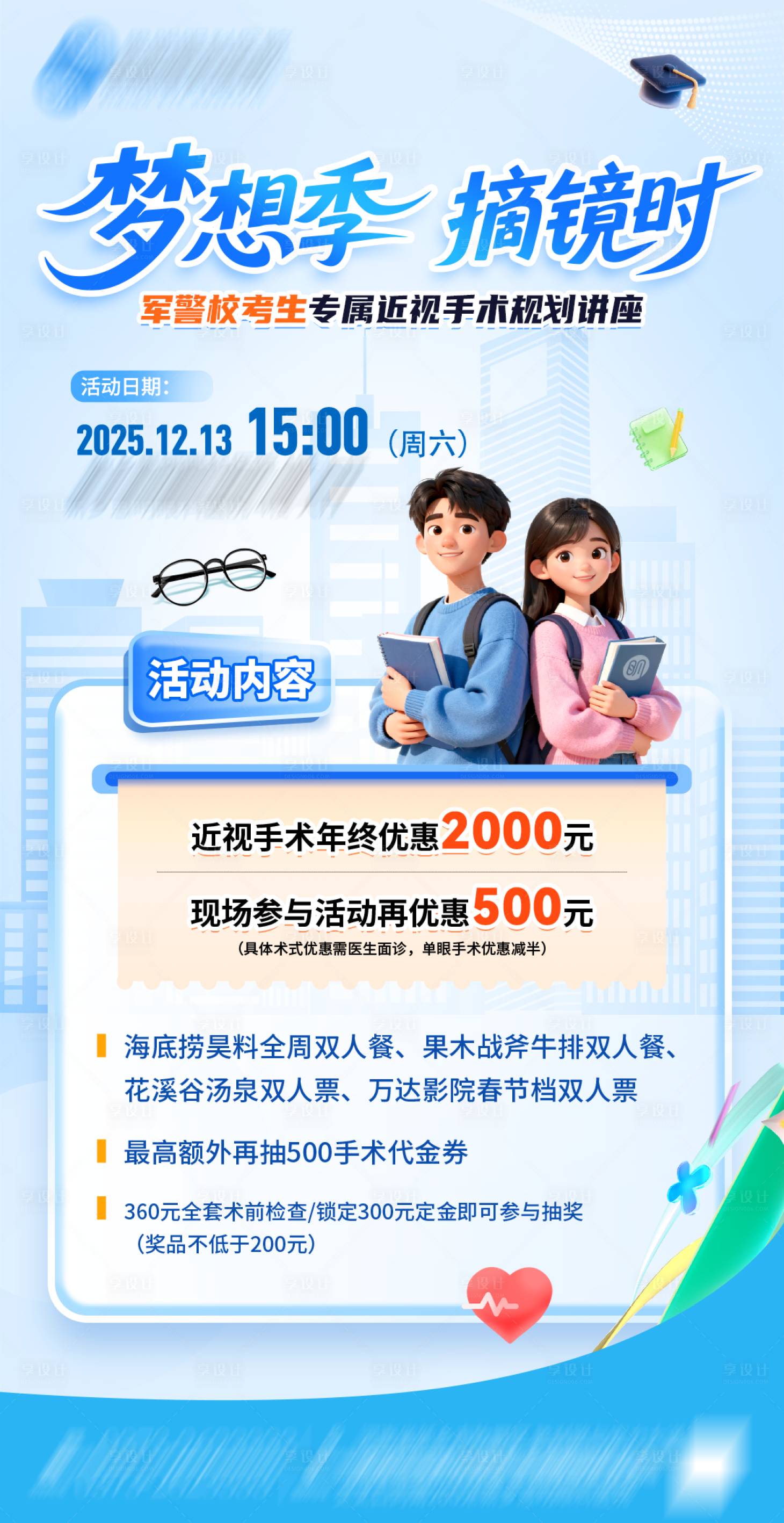 源文件下载【享设计】搜索编号：90420035334135292【寒假眼科促销海报】