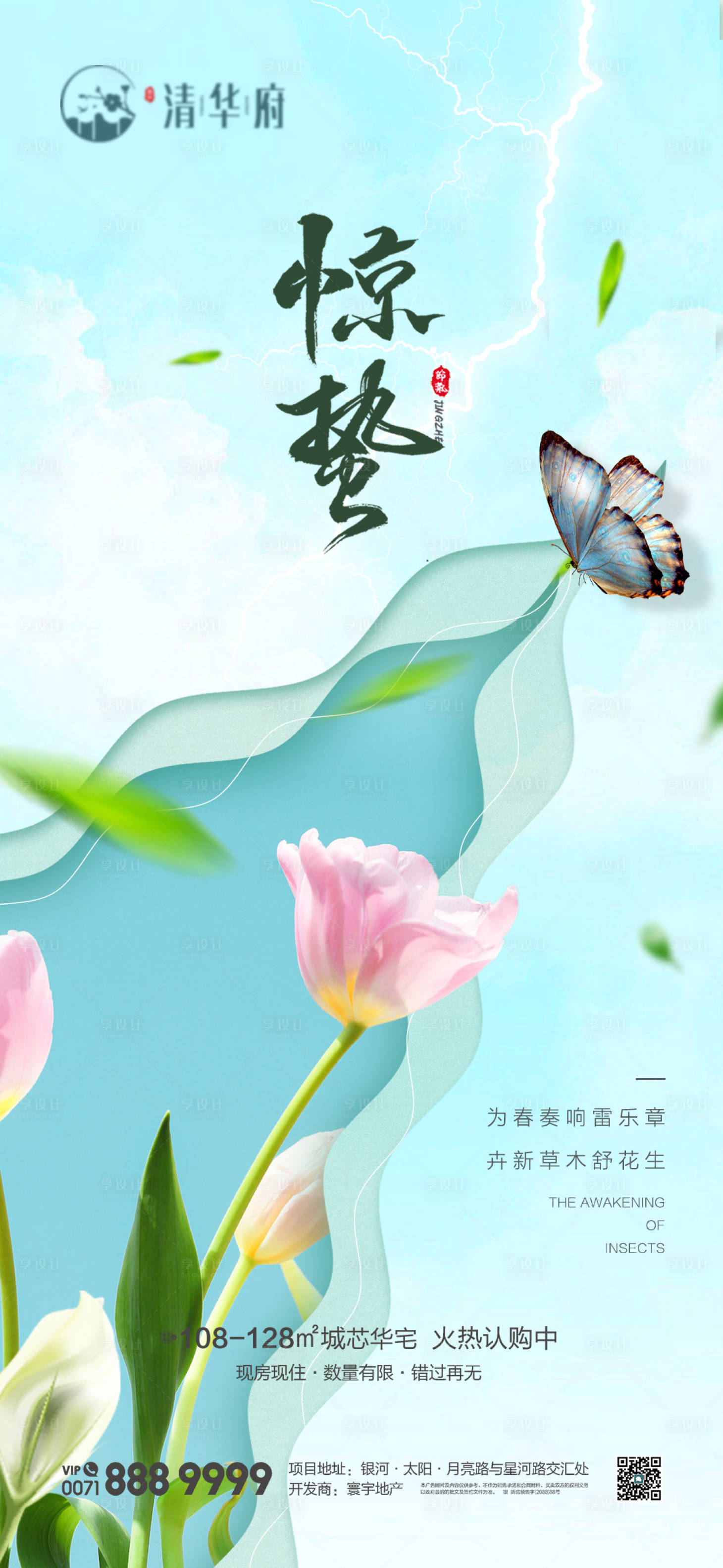 源文件下载【享设计】搜索编号：61160035380426891【惊蛰海报】