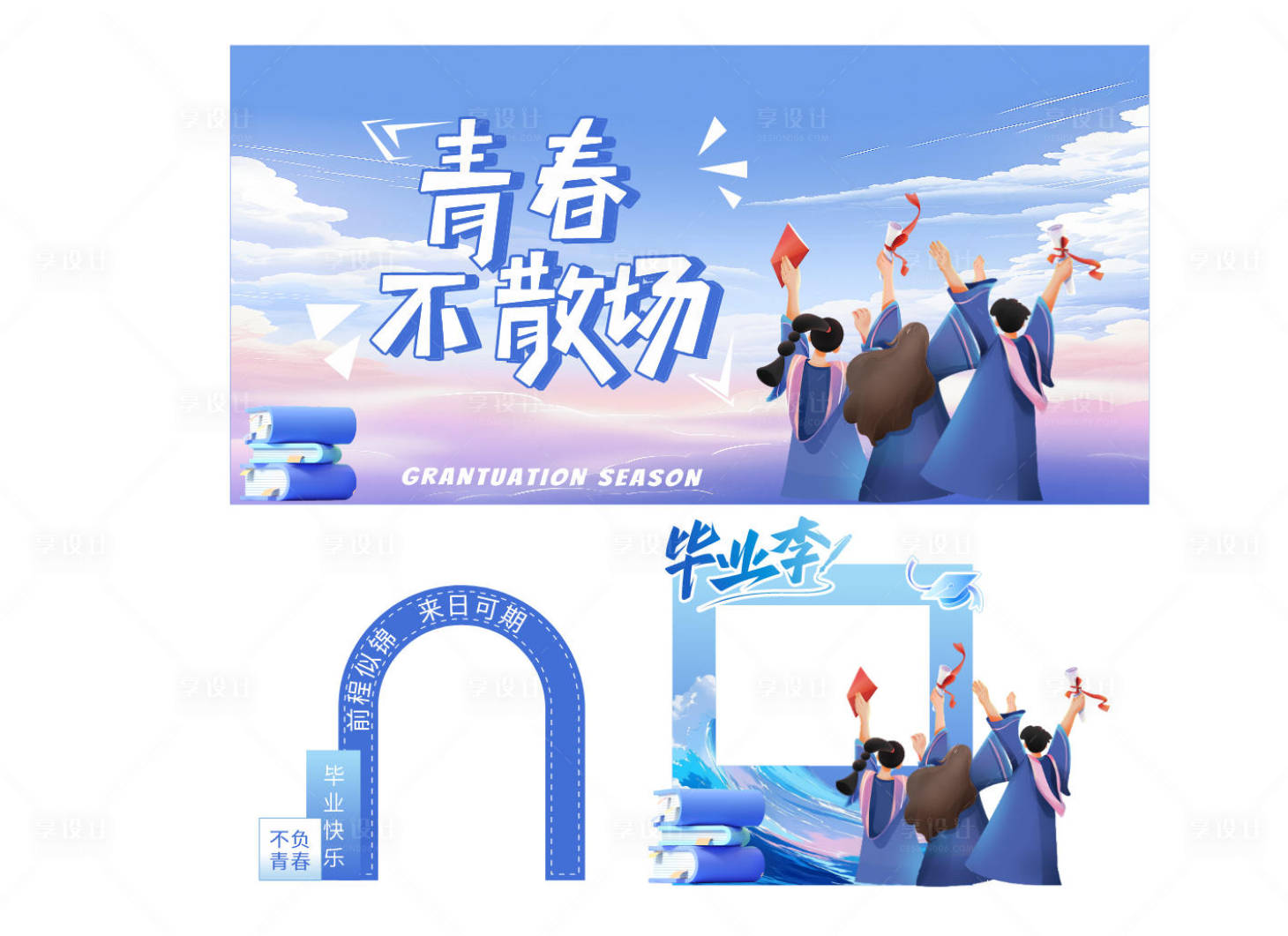 源文件下载【享设计】搜索编号：47150035380136720【青春毕业站毕业典礼美陈拍照打卡】