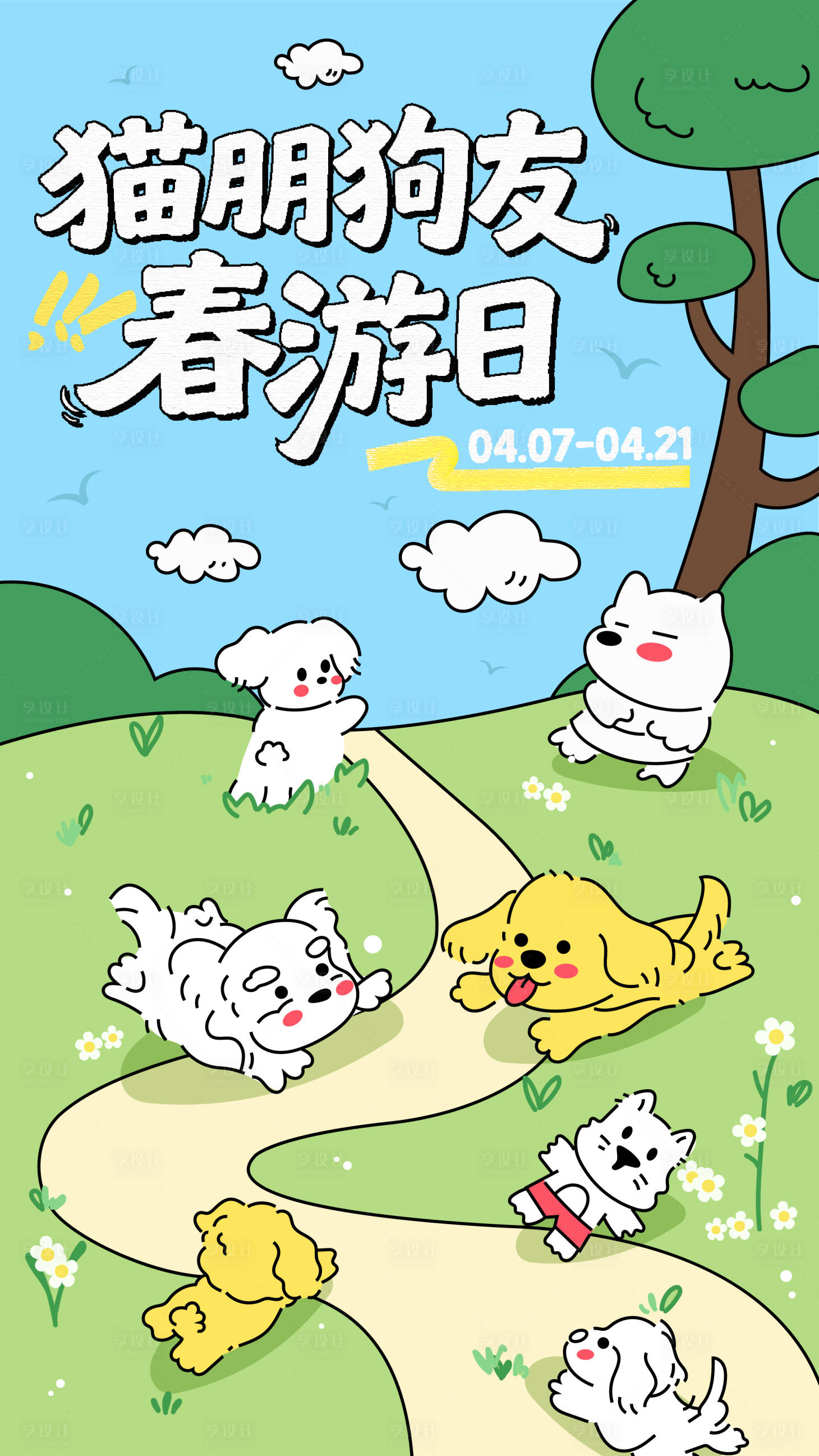 源文件下载【享设计】搜索编号：62350035522791805【猫朋狗友春游日海报】