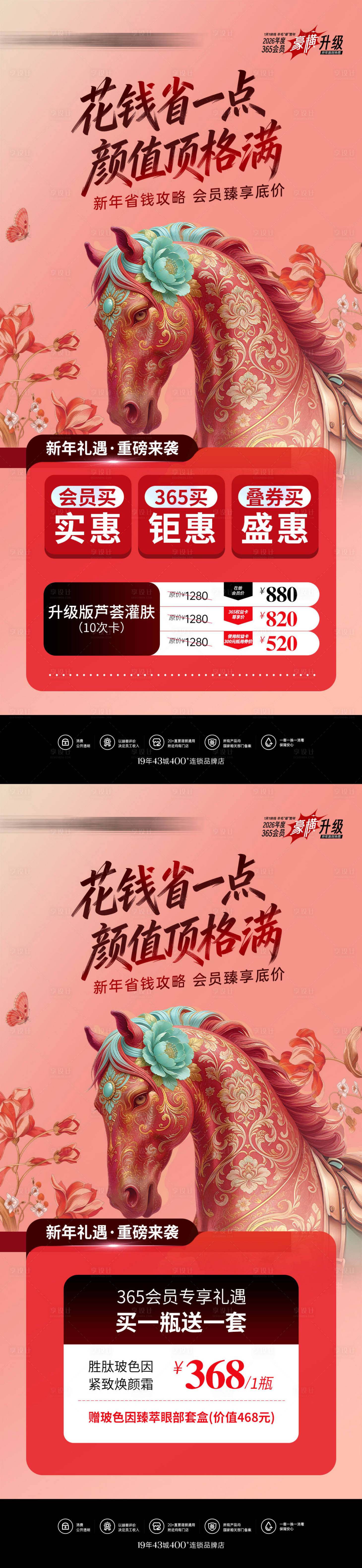 源文件下载【享设计】搜索编号：28430035334352022【医美美业新年马年海报】