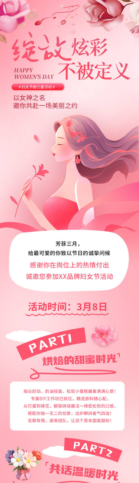 源文件下载【享设计】搜索编号：96350035496447095【三八女神节长图推广海报】