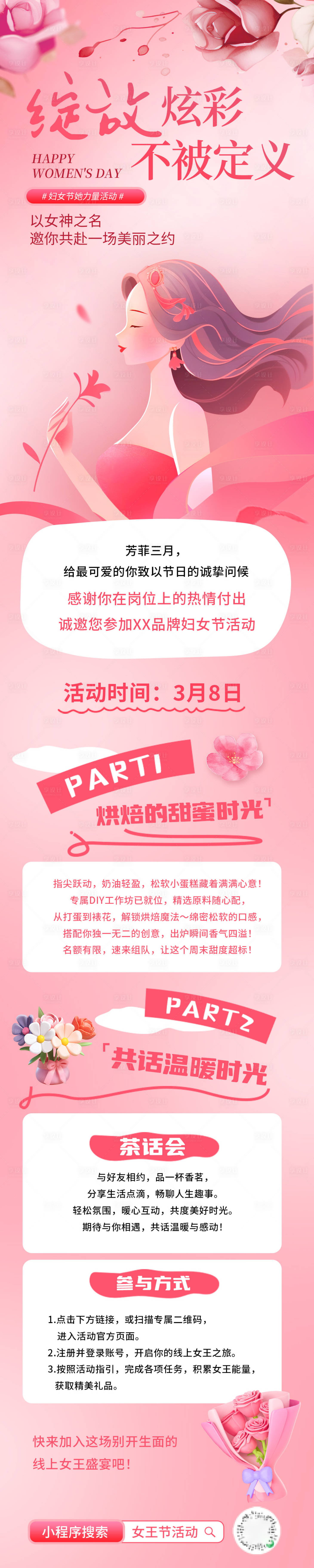 源文件下载【享设计】搜索编号：96350035496447095【三八女神节长图推广海报】