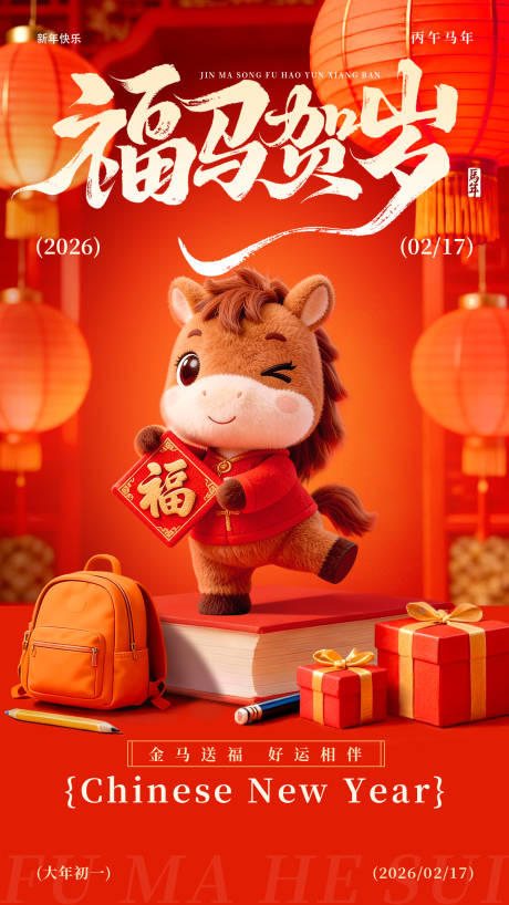 源文件下载【享设计】搜索编号：96770035434562662【福马贺岁马年快乐】