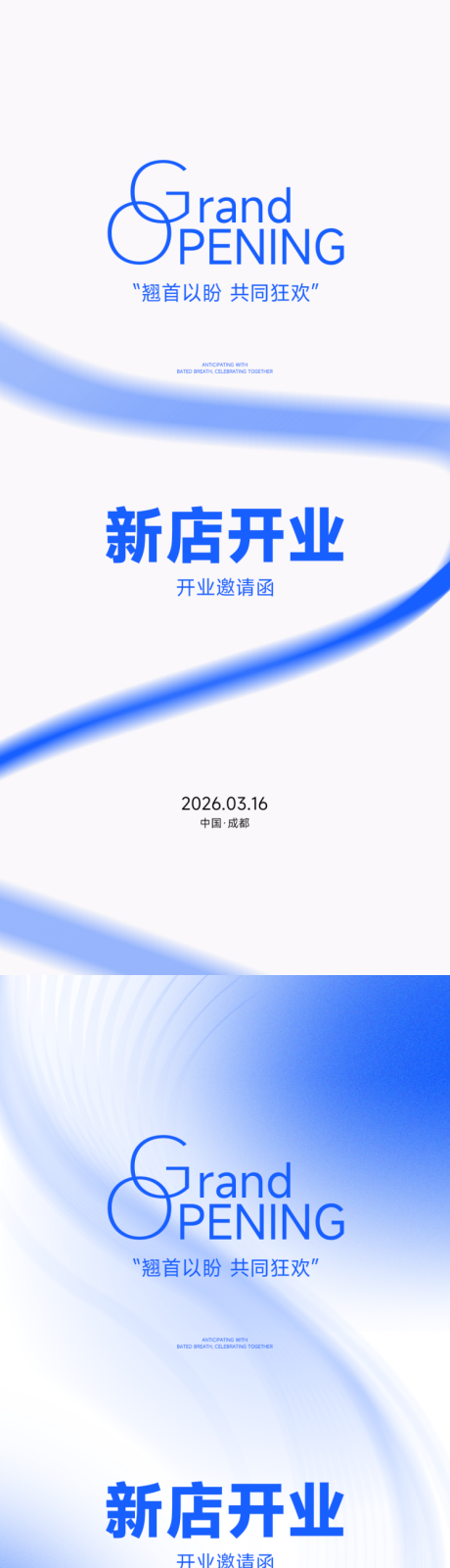 源文件下载【享设计】搜索编号：61860035409772692【新店开业邀请函海报】