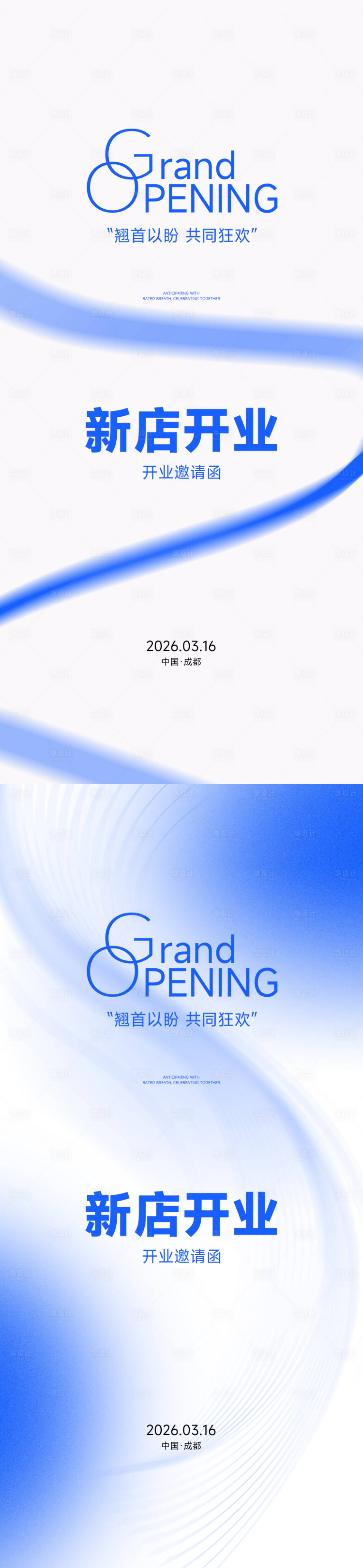 源文件下载【享设计】搜索编号：61860035409772692【新店开业邀请函海报】