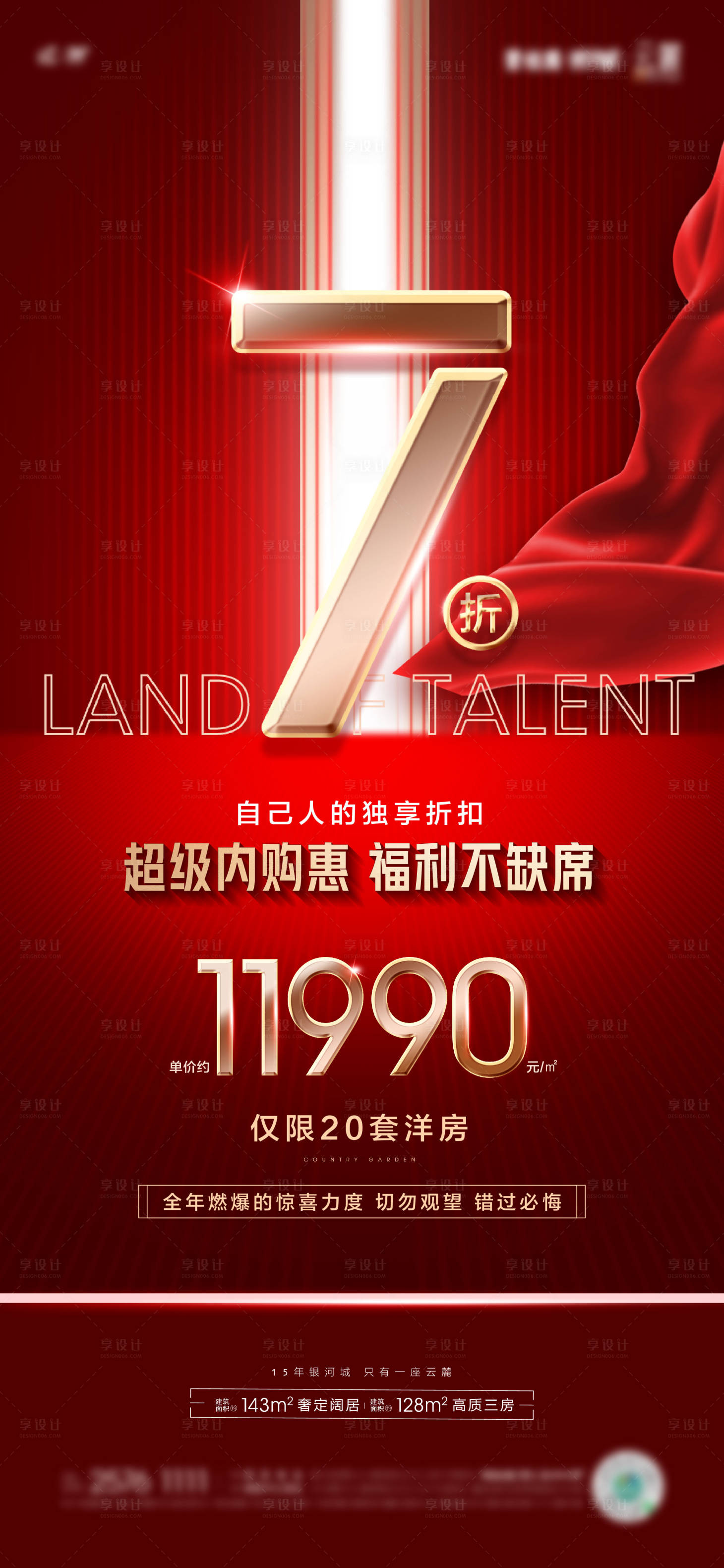 源文件下载【享设计】搜索编号：57390035436303378【员工内购价格红色海报】