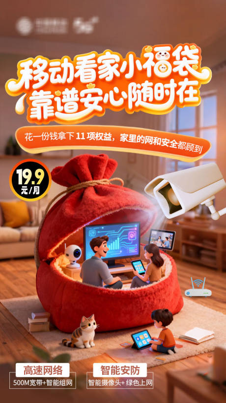 源文件下载【享设计】搜索编号：43410035525023415【移动看家小福袋2】