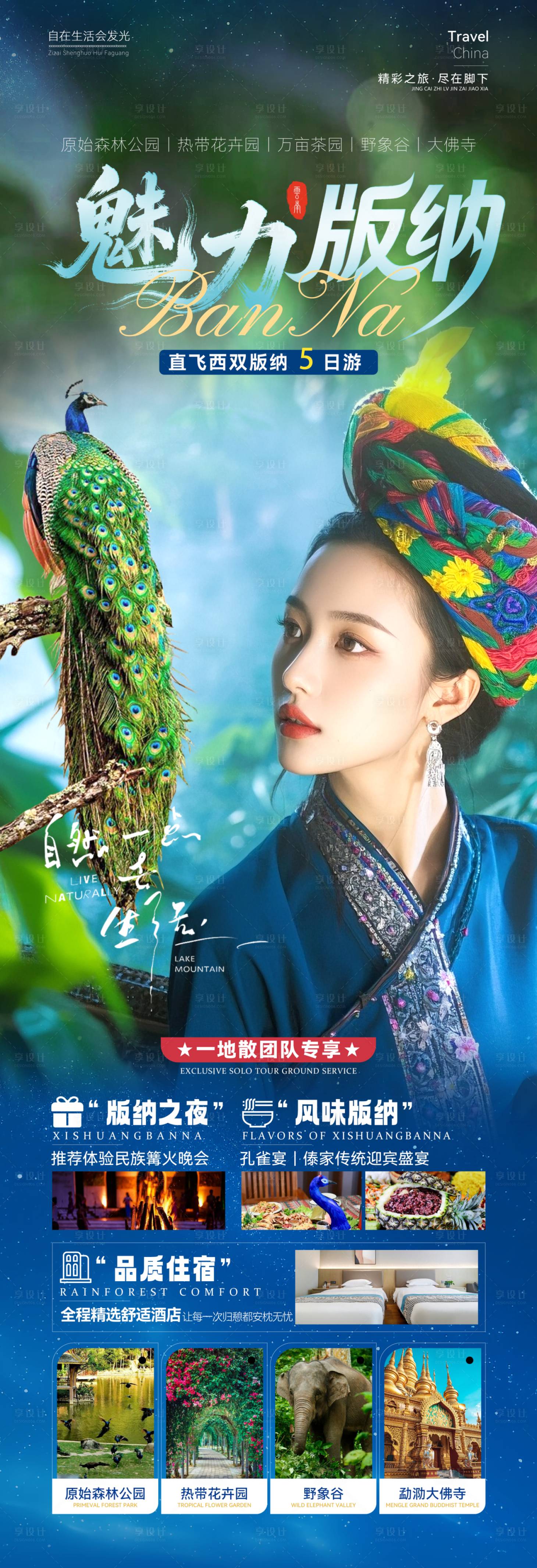 源文件下载【享设计】搜索编号：34580035511633285【魅力版纳旅游海报】