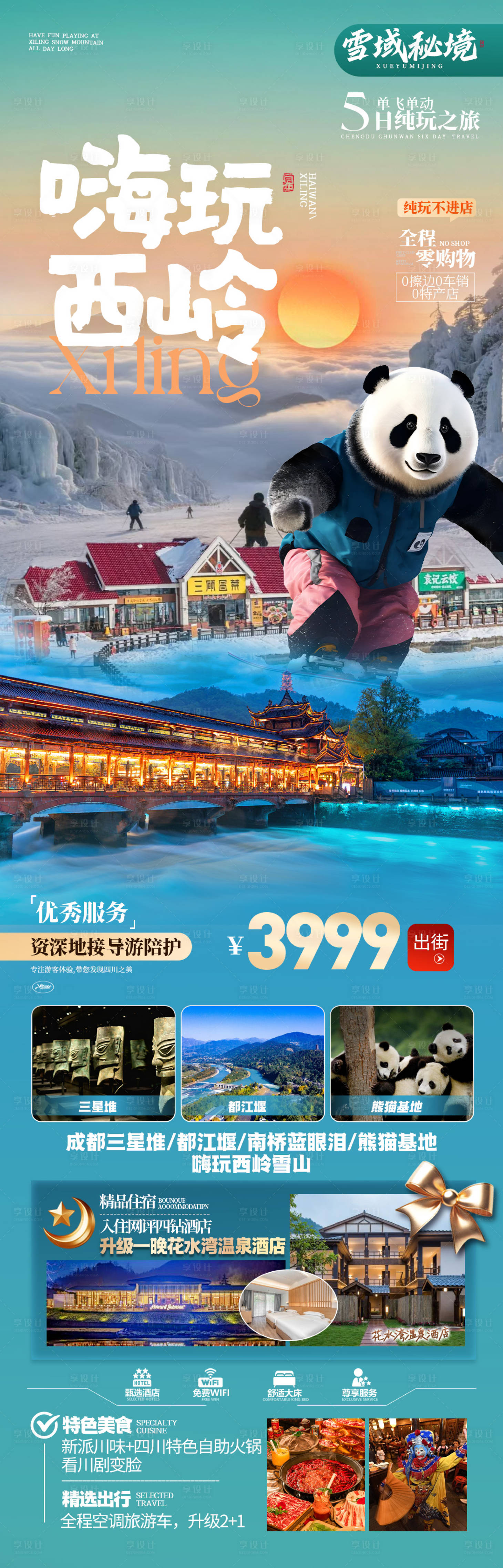 源文件下载【享设计】搜索编号：69630035352816449【四川旅游长图】