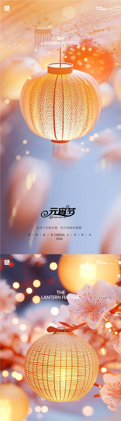 源文件下载【享设计】搜索编号：22280035529058193【元宵节海报】