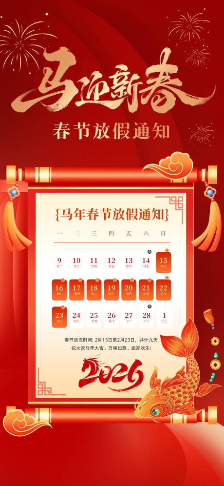 源文件下载【享设计】搜索编号：72400035423403214【马年春节放假通知海报】
