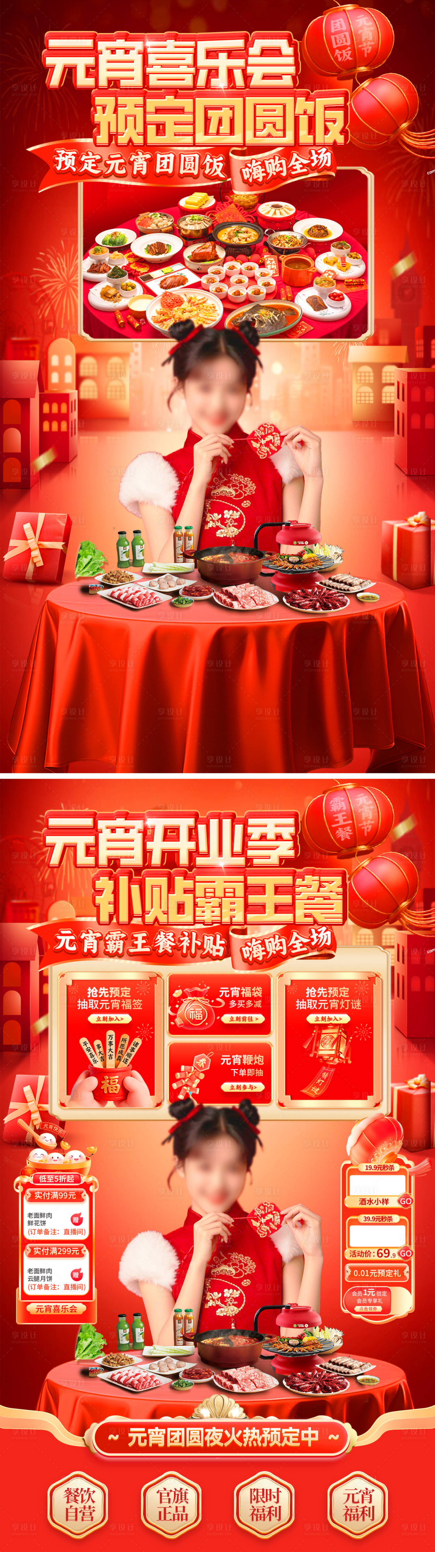 源文件下载【享设计】搜索编号：73690035416834710【元宵喜乐会餐饮直播间海报】