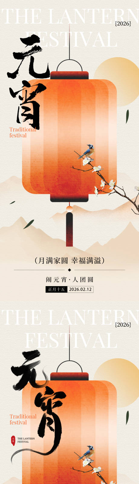 源文件下載【享設(shè)計(jì)】搜索編號(hào)：23660035371424573【正月十五元宵佳節(jié)喜樂元宵團(tuán)圓海報(bào)】