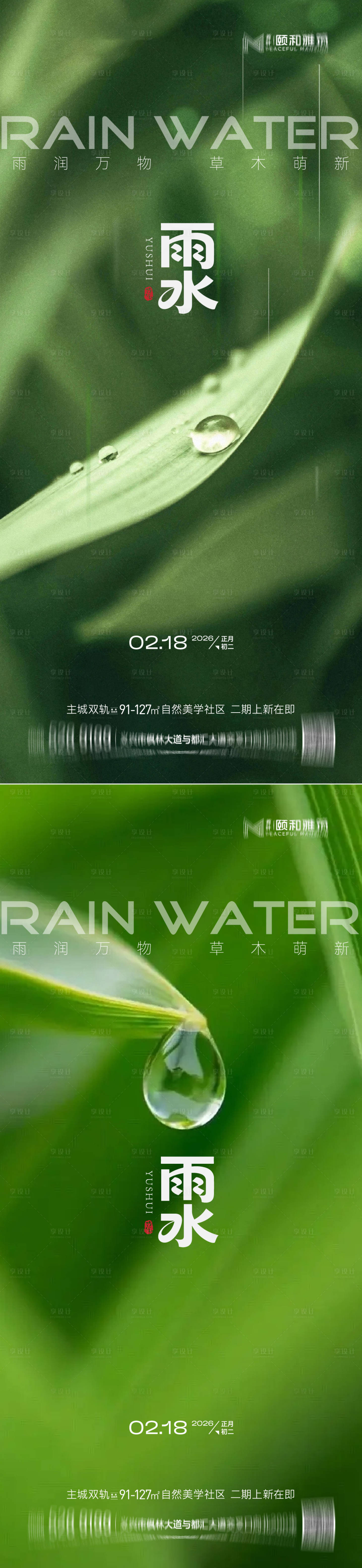 源文件下载【享设计】搜索编号：59740035462383534【雨水节气海报 】