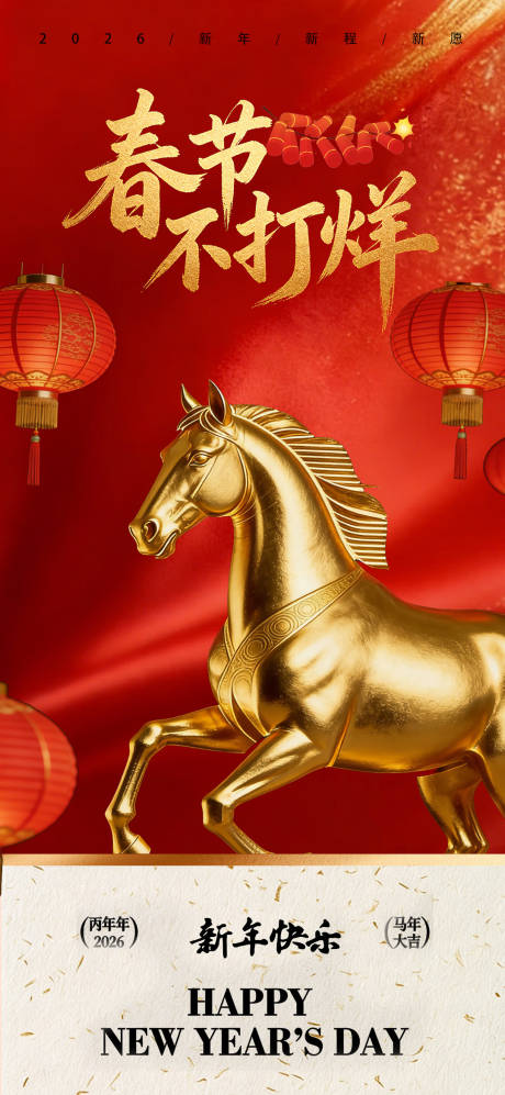 源文件下载【享设计】搜索编号：25840035345036615【春节不打烊开工大吉宣传海报】