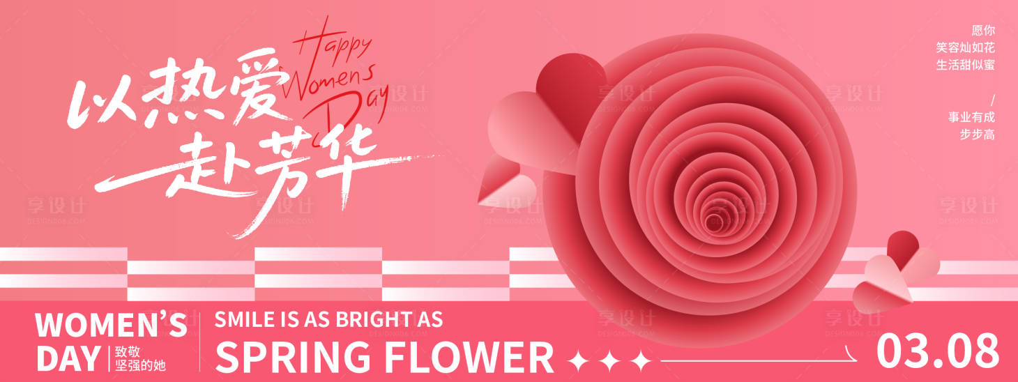 源文件下载【享设计】搜索编号：67080035511374308【三八女神节以热爱赴芳华背景板】