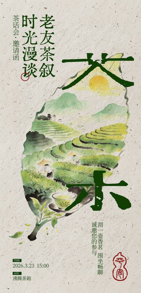 源文件下载【享设计】搜索编号：17910035551993791【茶叶海报】