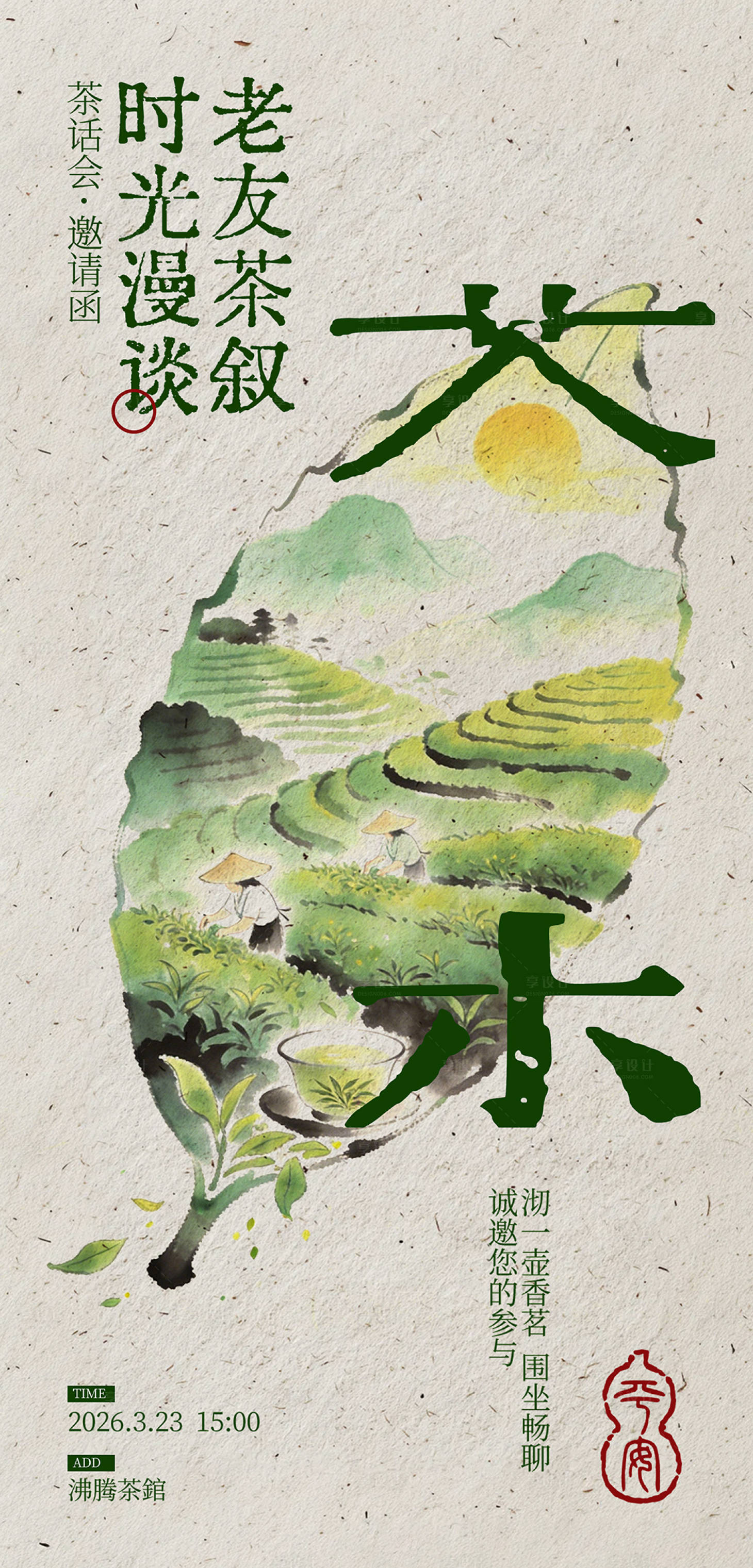 源文件下载【享设计】搜索编号：17910035551993791【茶叶海报】