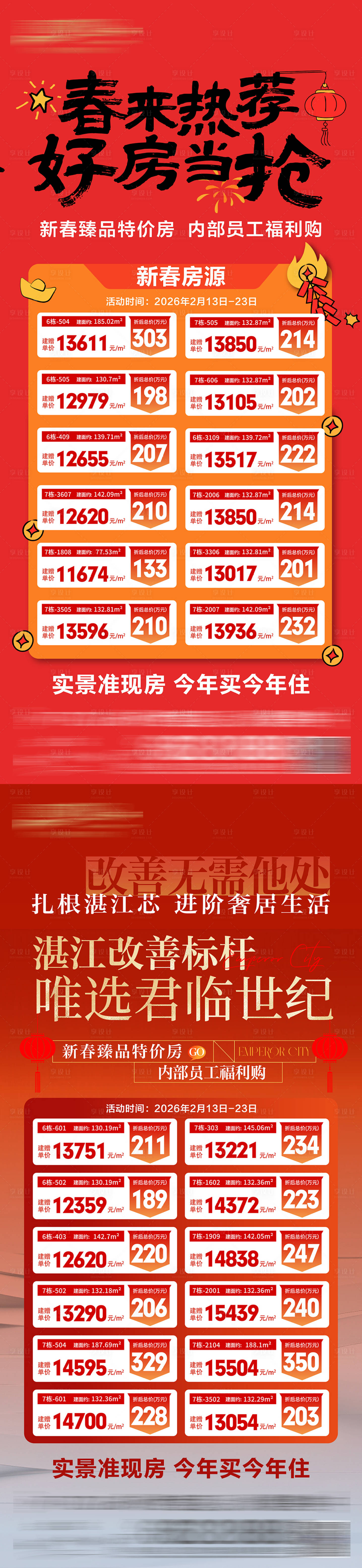 源文件下载【享设计】搜索编号：25150035527586787【新春特价房海报】