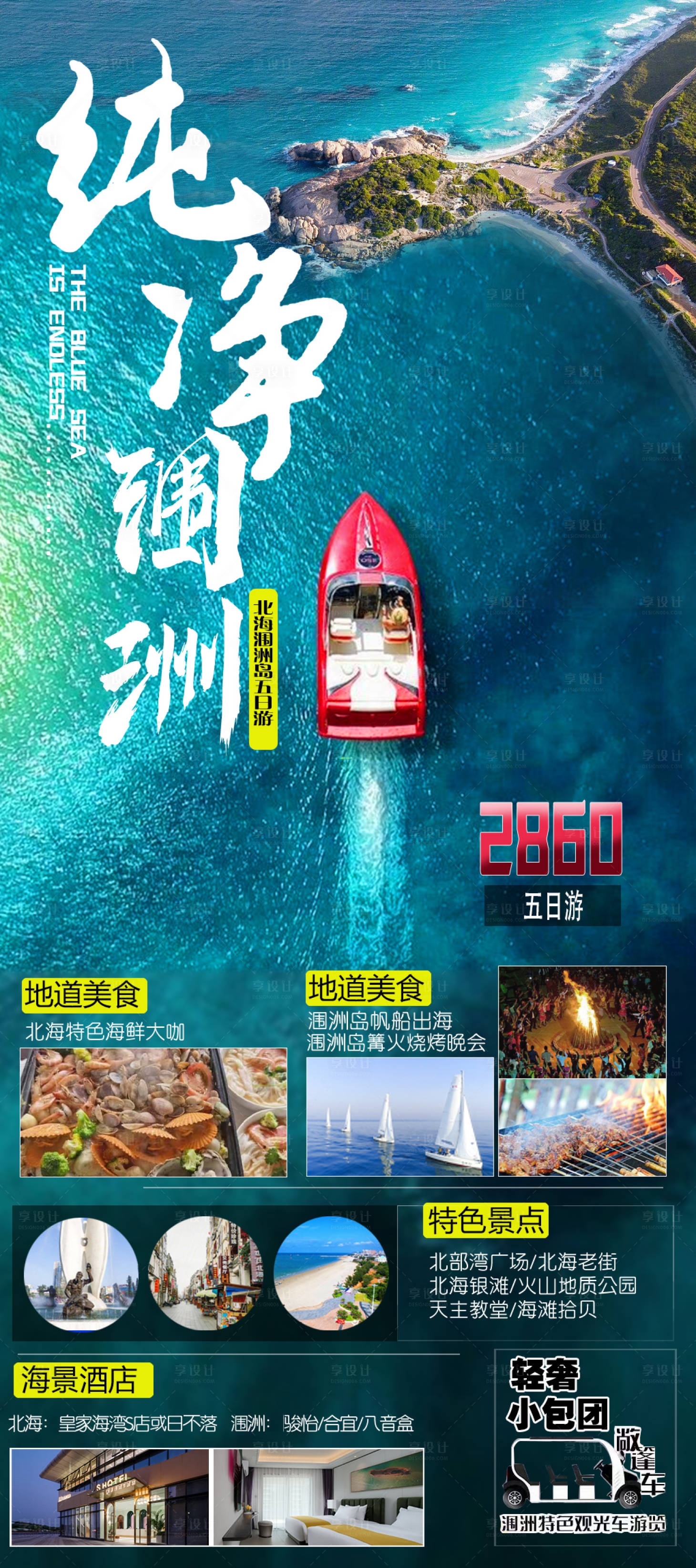源文件下载【享设计】搜索编号：52360035341758726【海景旅游海报】