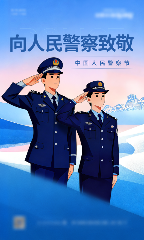 源文件下载【享设计】搜索编号：79500035531122697【中国人民警察节海报】