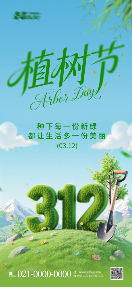 源文件下载【享设计】搜索编号：72600035501147281【植树节海报】
