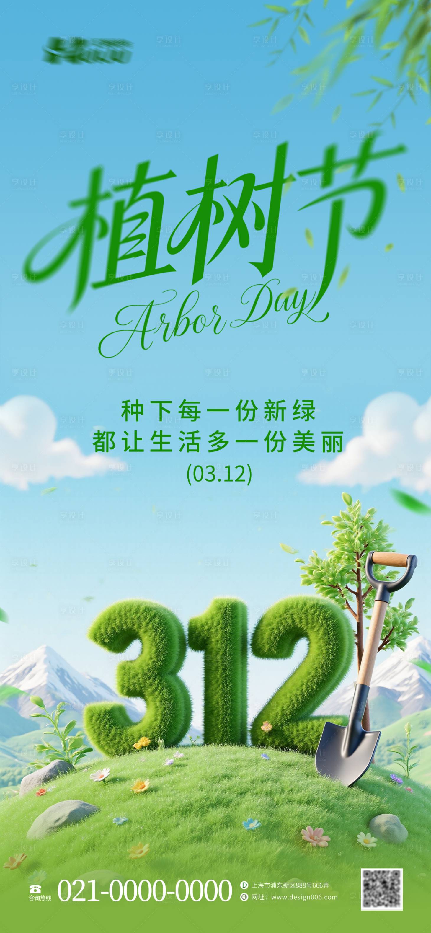 源文件下载【享设计】搜索编号：72600035501147281【植树节海报】