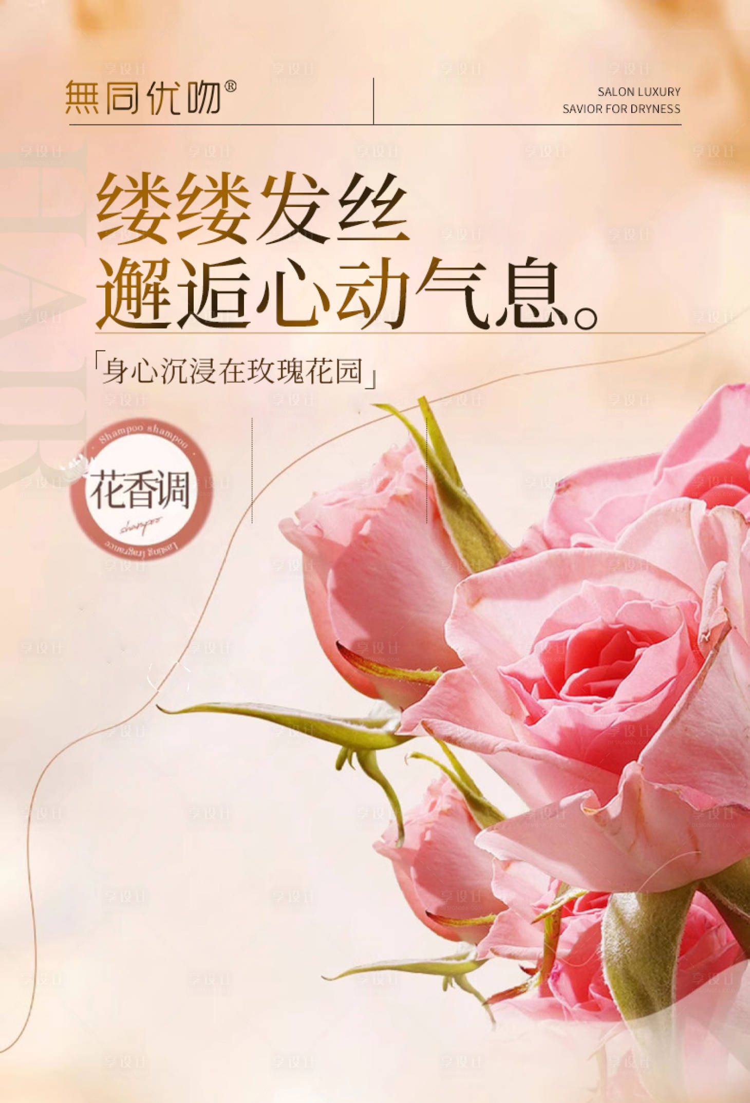 源文件下载【享设计】搜索编号：86240035372153966【玫瑰香调海报】