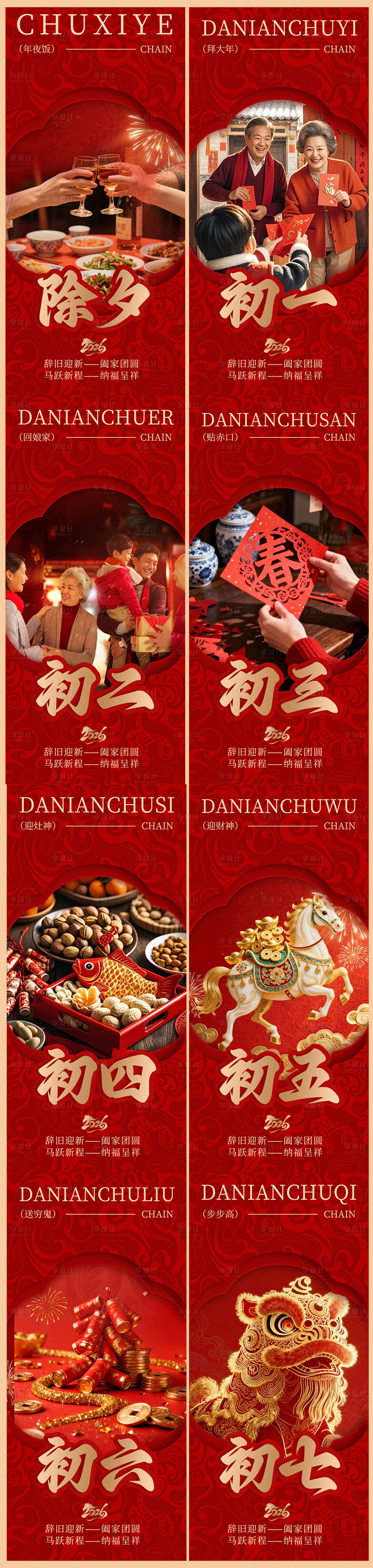 源文件下载【享设计】搜索编号：84910035425722635【除夕初一至初七】