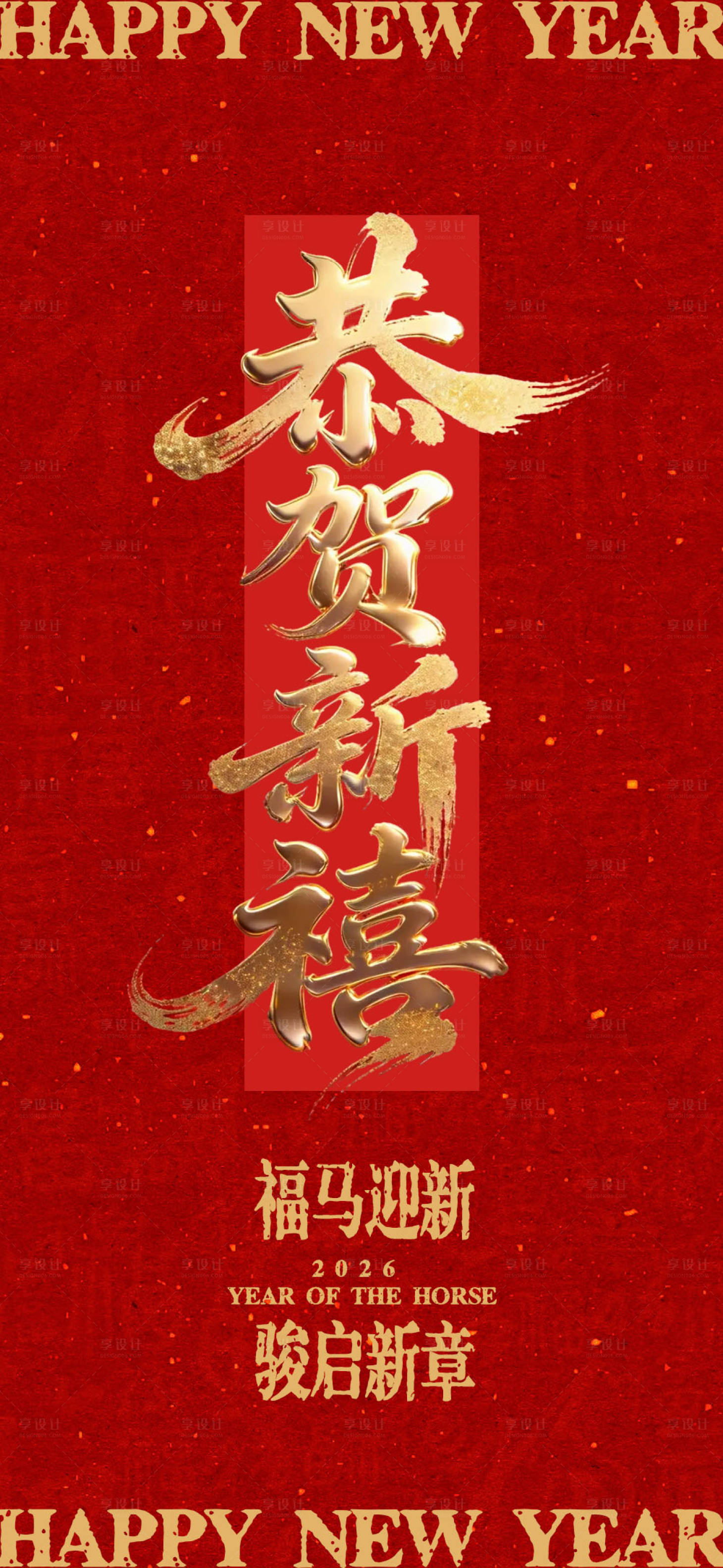 源文件下载【享设计】搜索编号：25790035409609698【恭贺新禧新年海报】