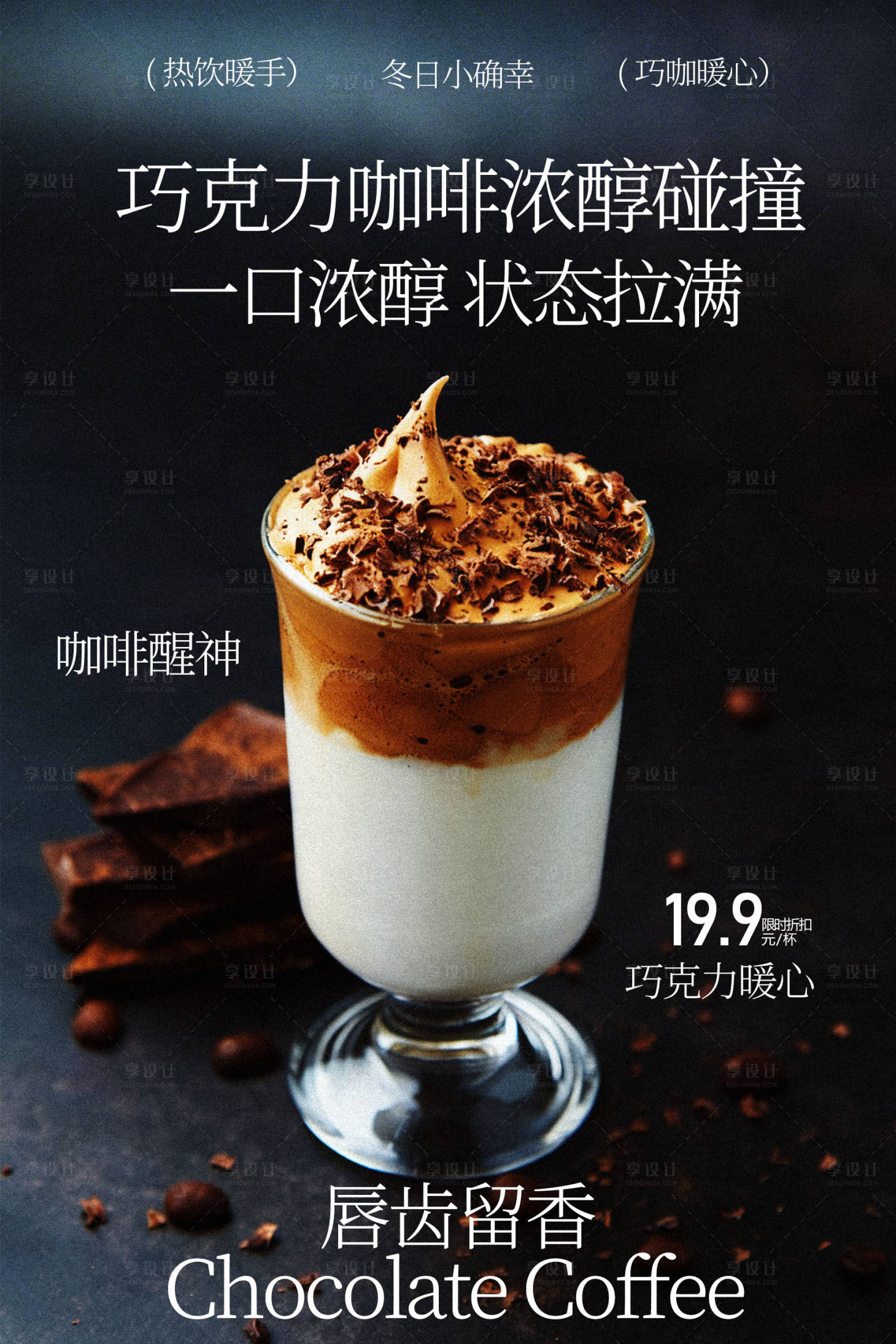 源文件下载【享设计】搜索编号：93860035488004835【巧克力咖啡浓郁丝滑饮品】