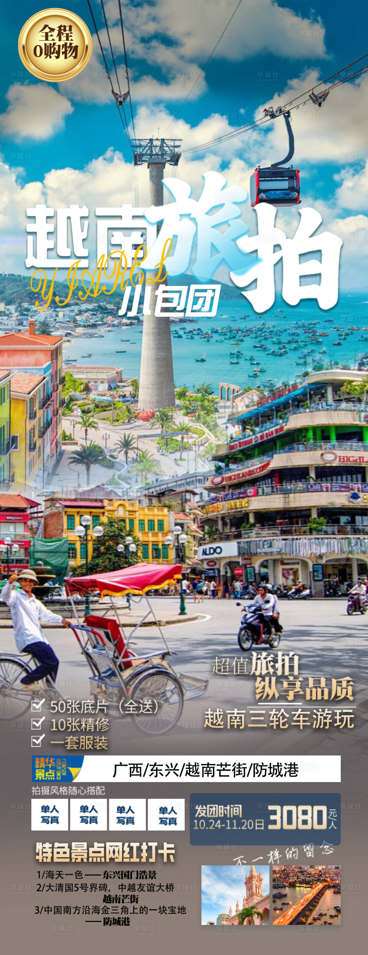 源文件下载【享设计】搜索编号：18680035342127418【越南旅游海报】