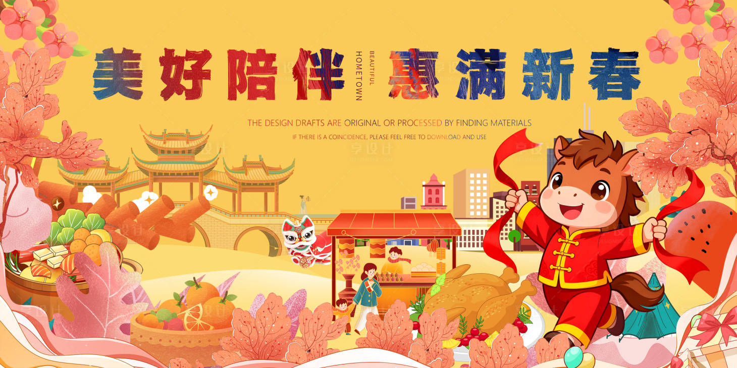 源文件下载【享设计】搜索编号：22220035318952890【迎马年春节】