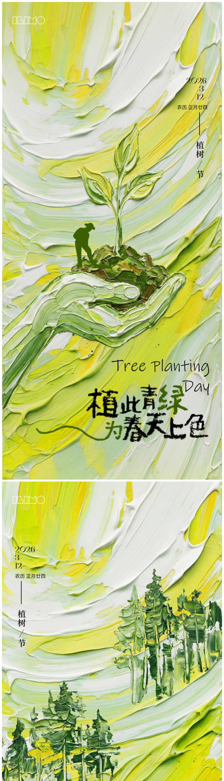源文件下载【享设计】搜索编号：37860035561701408【植树节宣传海报】