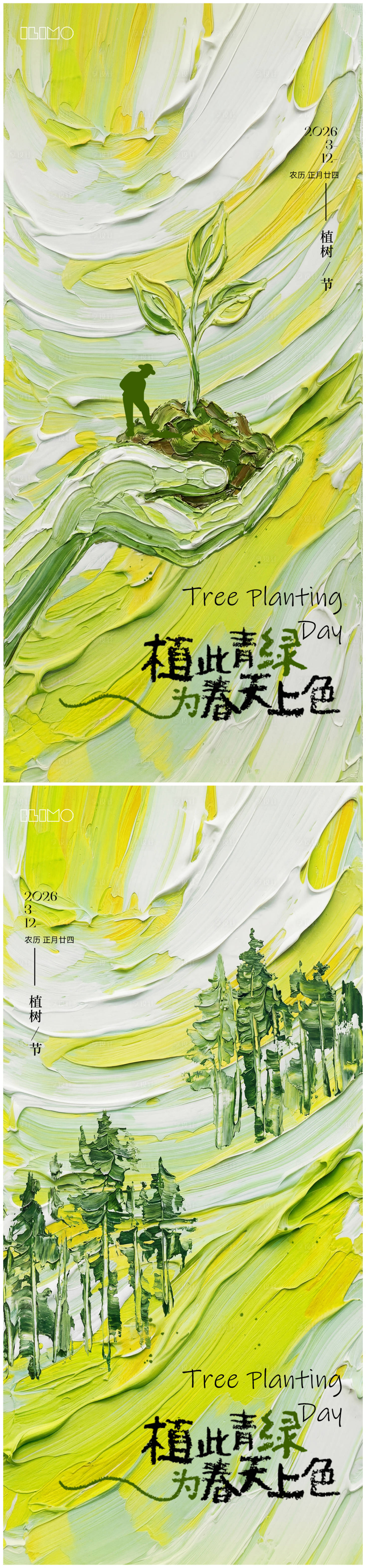 源文件下载【享设计】搜索编号：37860035561701408【植树节宣传海报】