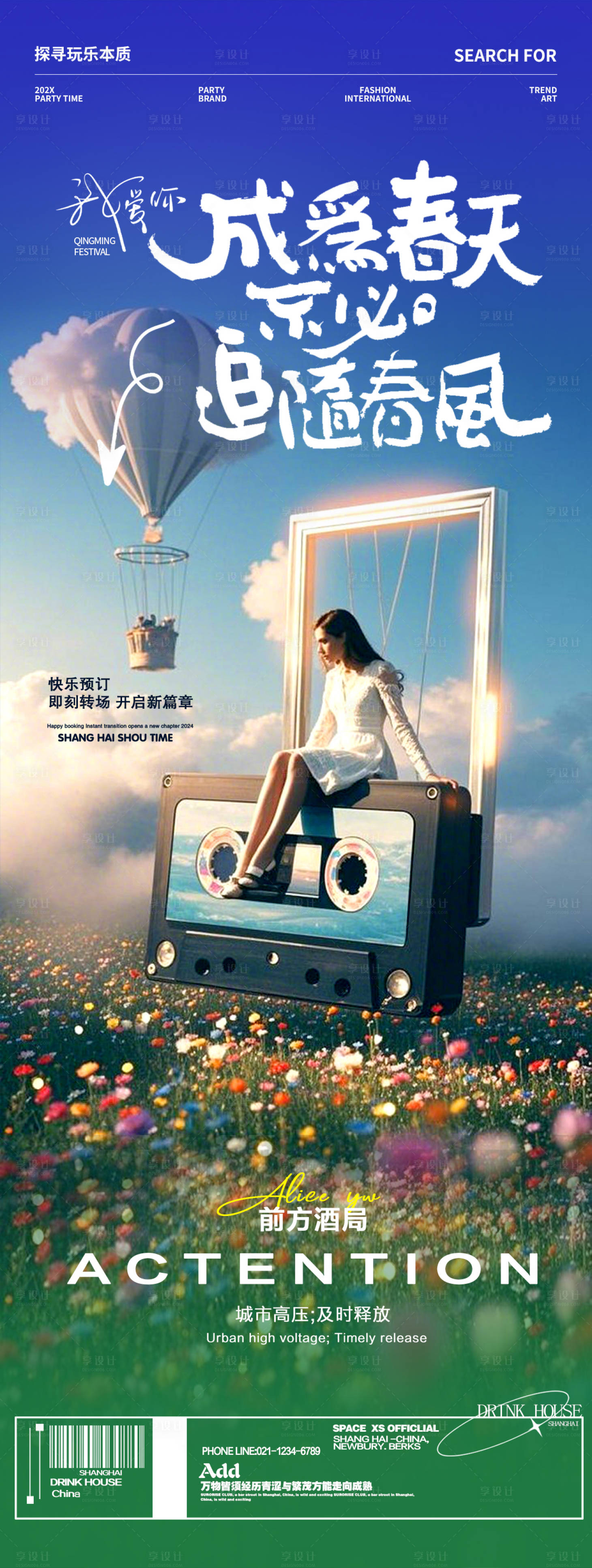 源文件下载【享设计】搜索编号：41800035548259062【酒吧春天主题邀约转场海报】