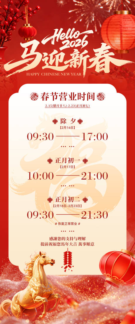 源文件下载【享设计】搜索编号：30500035432768908【春节营业时间】
