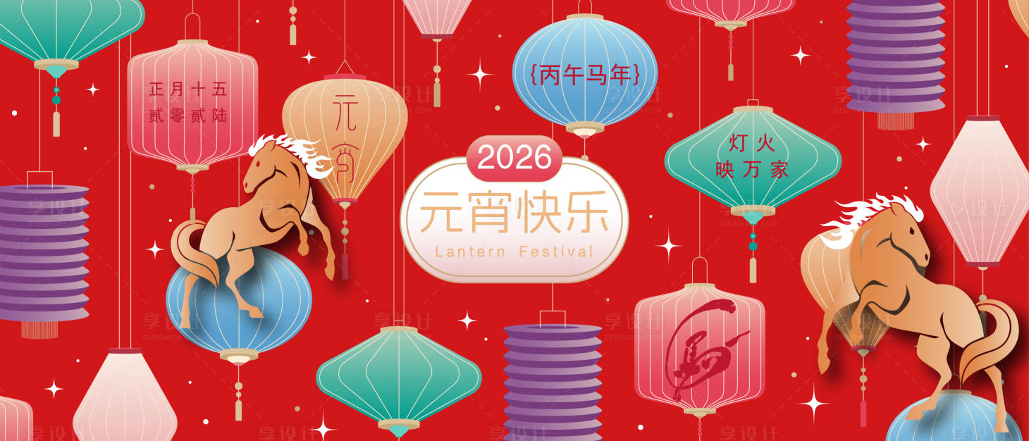 源文件下载【享设计】搜索编号：49630035310582094【2026年元宵节活动背景板】