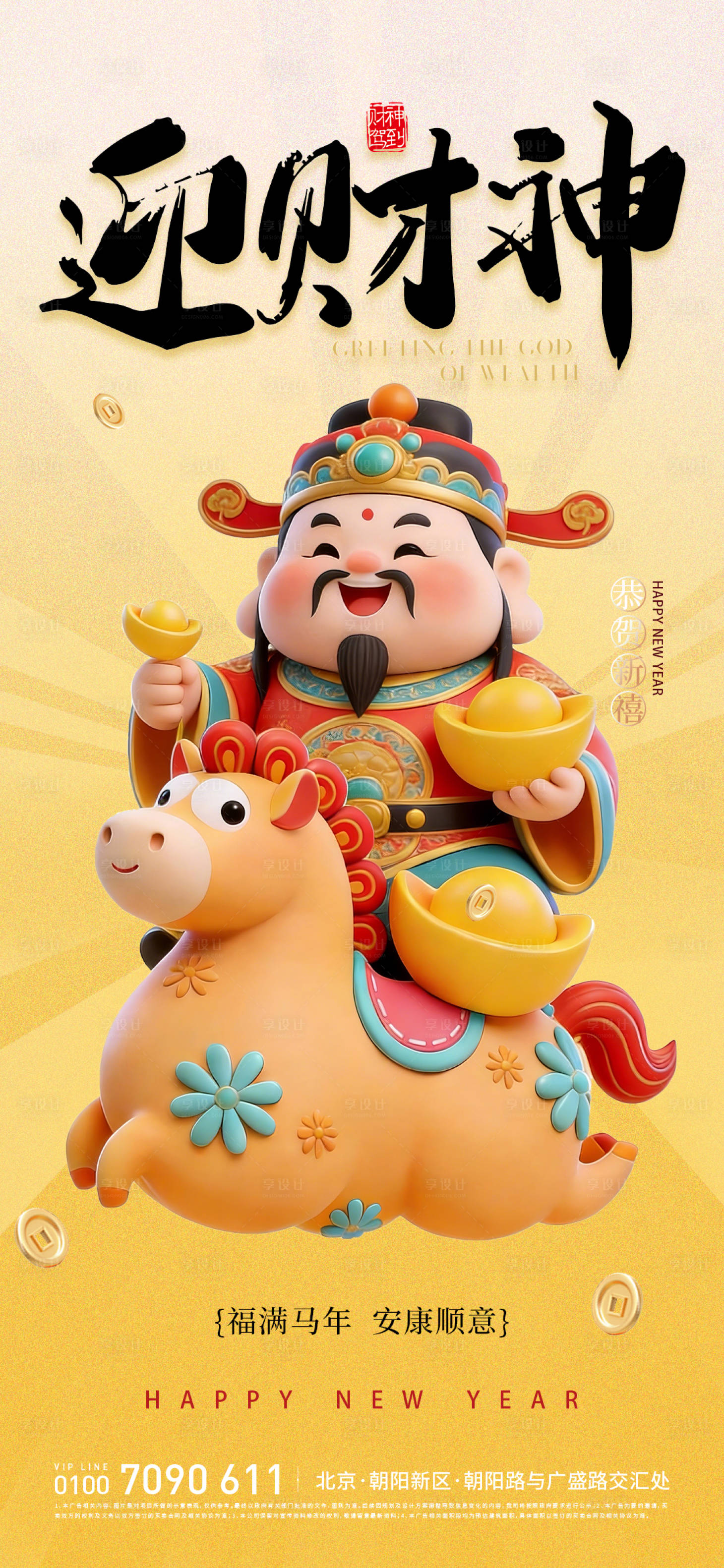 源文件下载【享设计】搜索编号：76050035352021721【马上发财初五迎财神海报】