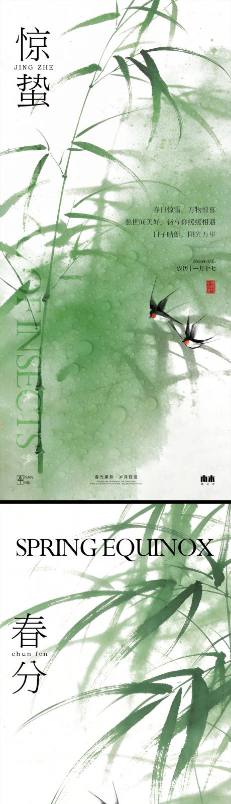 源文件下载【享设计】搜索编号：38840035478565914【惊蛰春分海报】
