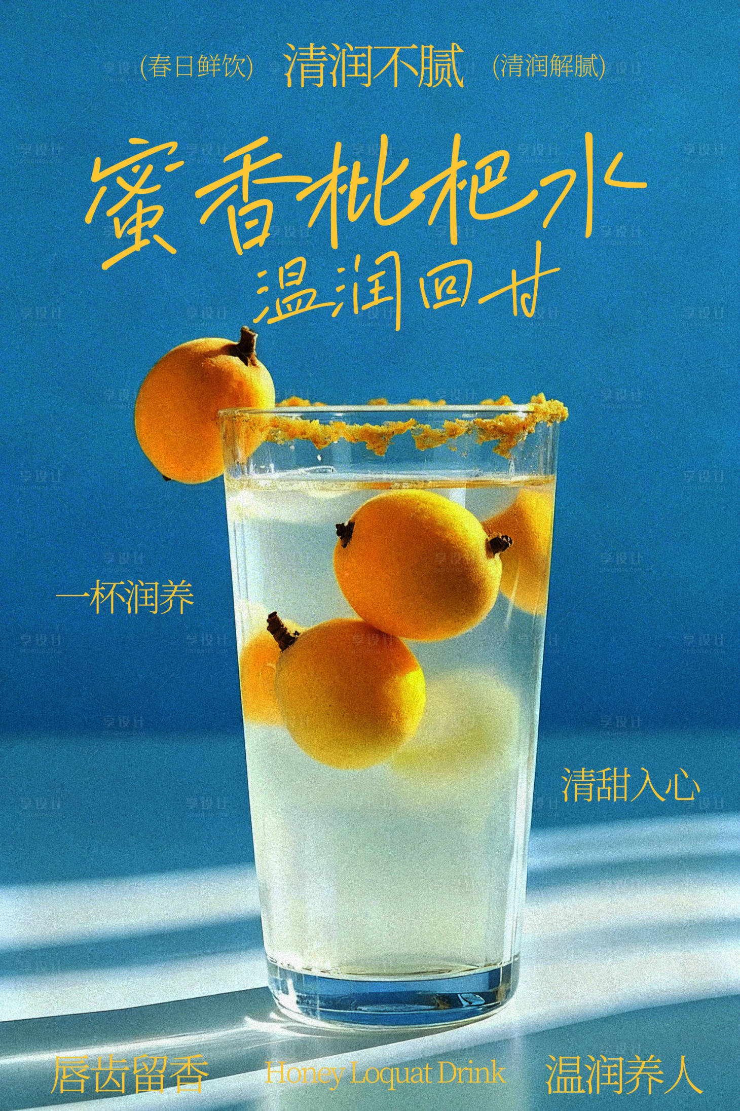 源文件下载【享设计】搜索编号：28220035488033403【蜜香枇杷水海报】