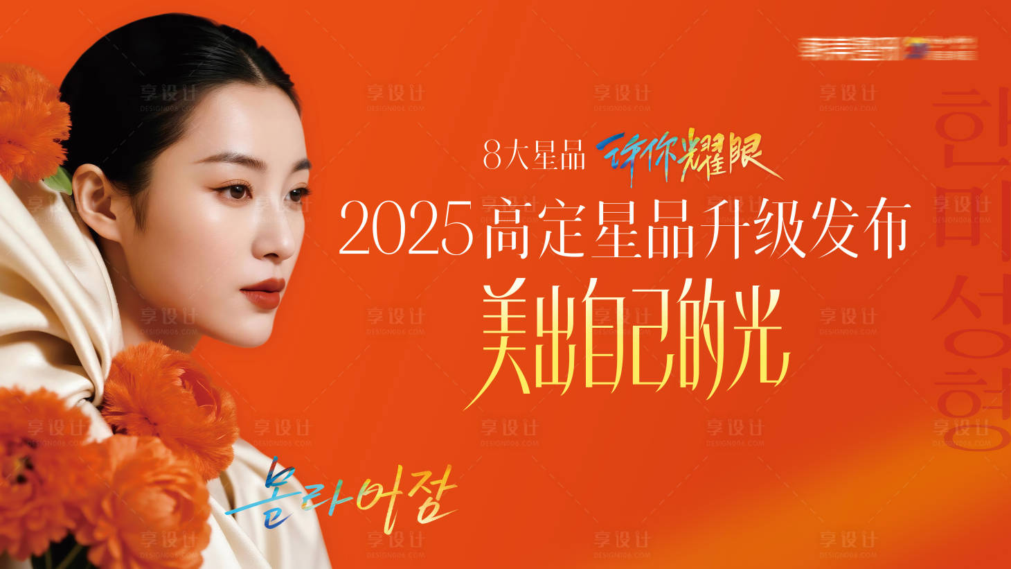 源文件下载【享设计】搜索编号：30490035534043135【医美新品发布美出自己的光主画面】