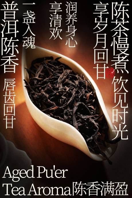 源文件下载【享设计】搜索编号：69930035393038576【陈香普洱茶叶茶饮海报】
