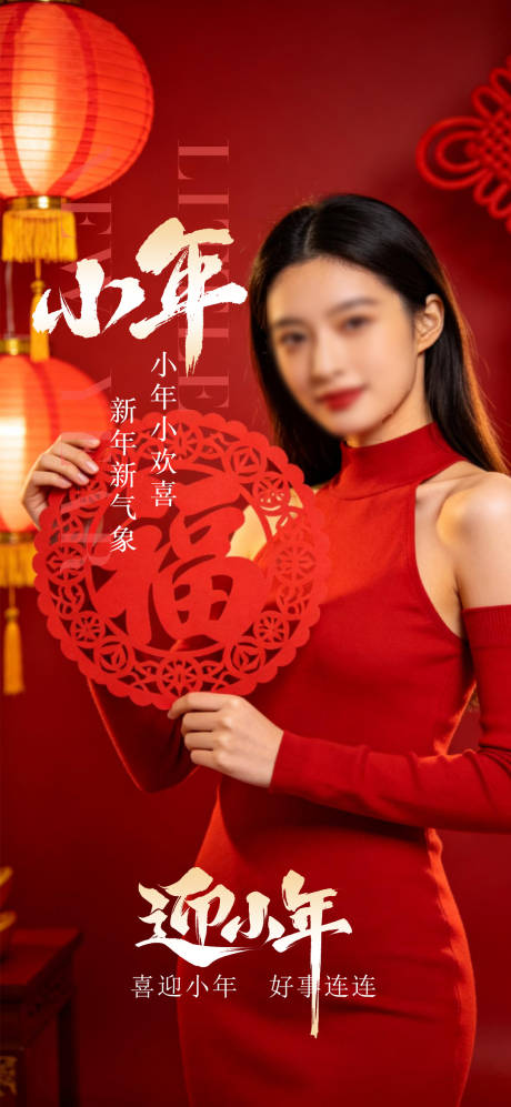 源文件下载【享设计】搜索编号：27250035399254248【小年节日海报】