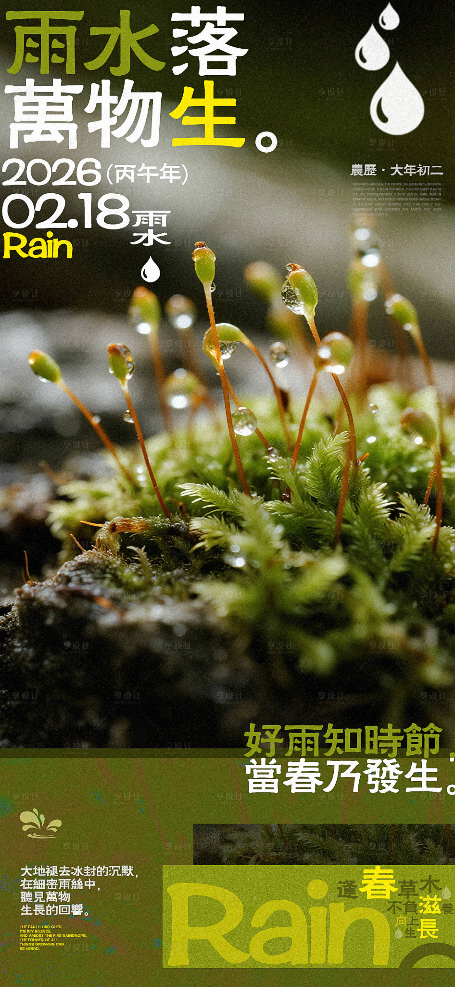 源文件下载【享设计】搜索编号：66390035376112107【雨水节气海报】