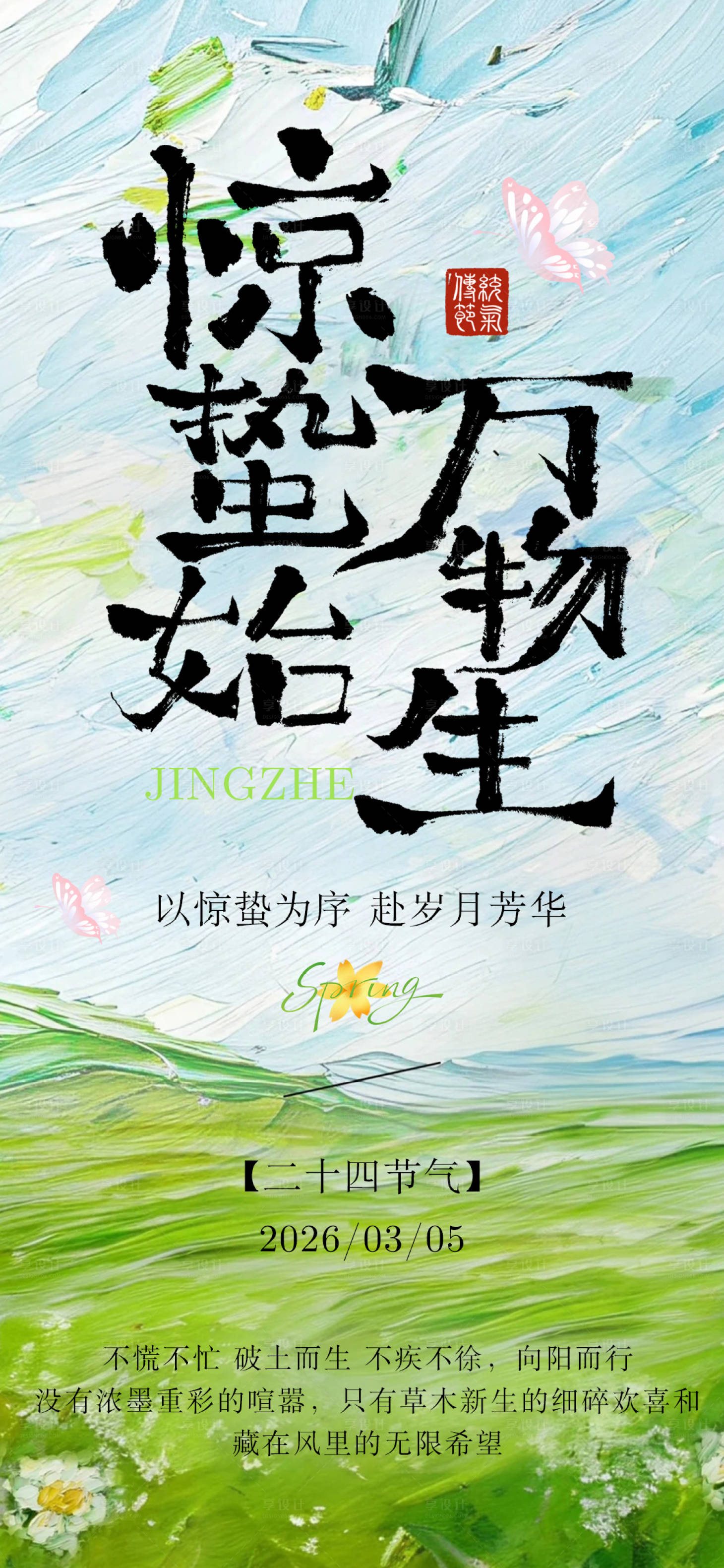 源文件下载【享设计】搜索编号：69310035467353763【惊蛰春天清新蝉海报】