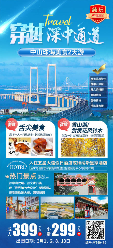 源文件下载【享设计】搜索编号：22890035563561045【中山珠海美食2天游】