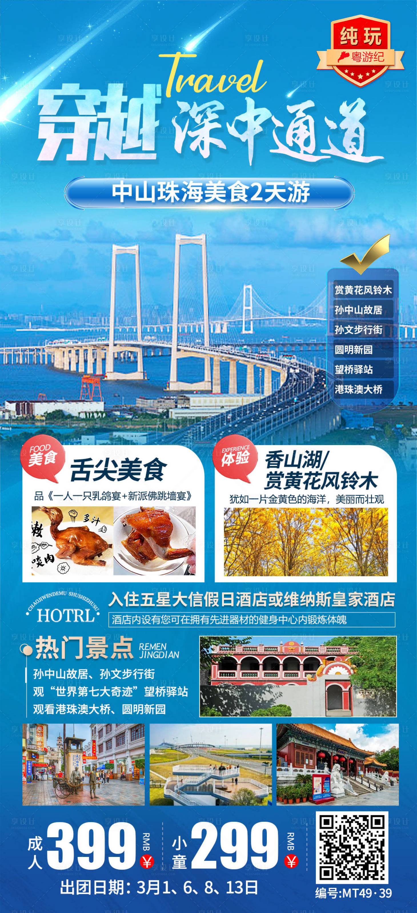 源文件下载【享设计】搜索编号：22890035563561045【中山珠海美食2天游】